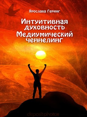 cover image of Intuitive spirituality. Mediumistic channeling